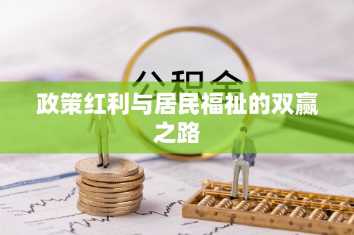宁波政策红利与居民福祉的双赢之路