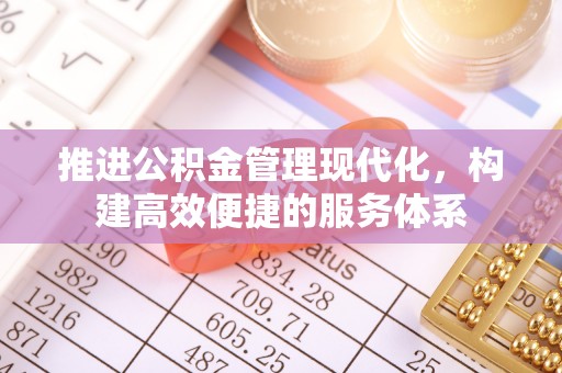 宁波推进公积金管理现代化，构建高效便捷的服务体系