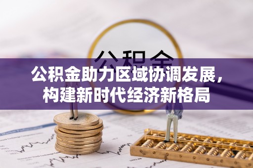 宁波公积金助力区域协调发展，构建新时代经济新格局