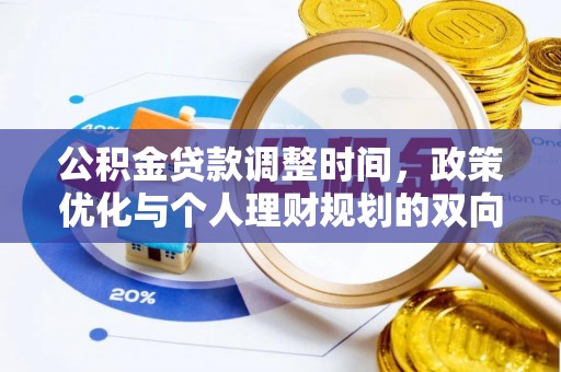 宁波公积金贷款调整时间，政策优化与个人理财规划的双向考量