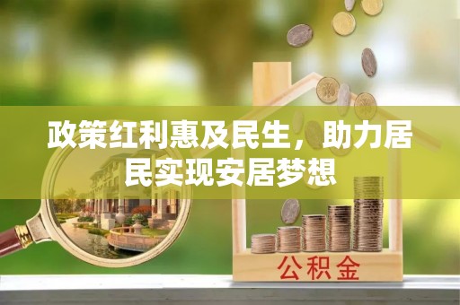 宁波政策红利惠及民生，助力居民实现安居梦想