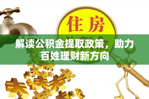 宁波解读公积金提取政策，助力百姓理财新方向