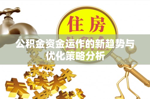 宁波公积金资金运作的新趋势与优化策略分析
