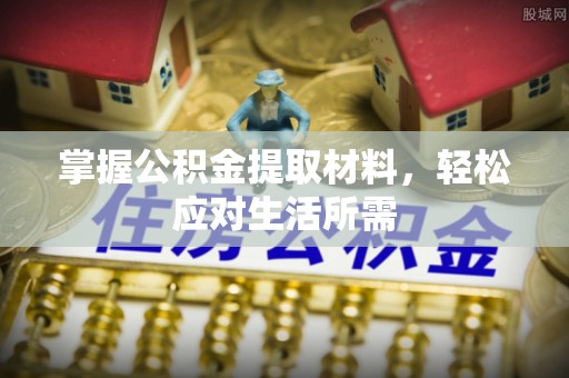 宁波掌握公积金提取材料，轻松应对生活所需