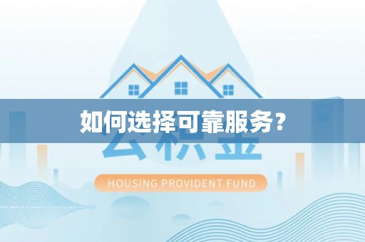 宁波如何选择可靠服务？