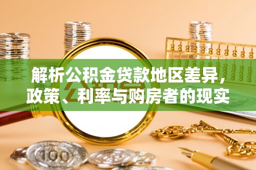 宁波解析公积金贷款地区差异，政策、利率与购房者的现实选择