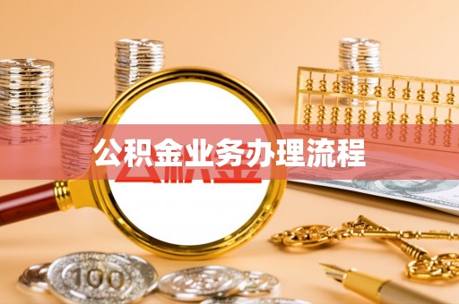 宁波公积金业务办理流程