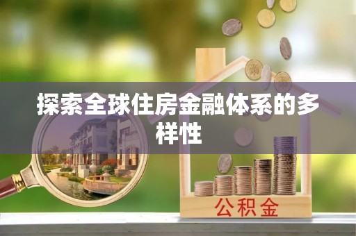 宁波探索全球住房金融体系的多样性