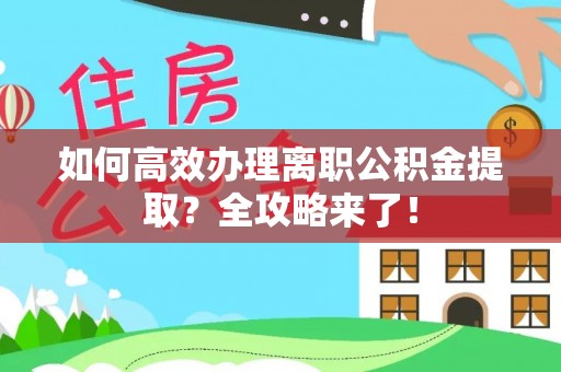 宁波如何高效办理离职公积金提取？全攻略来了！