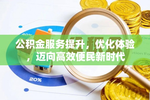 宁波公积金服务提升，优化体验，迈向高效便民新时代