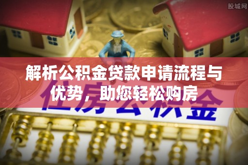 宁波解析公积金贷款申请流程与优势，助您轻松购房