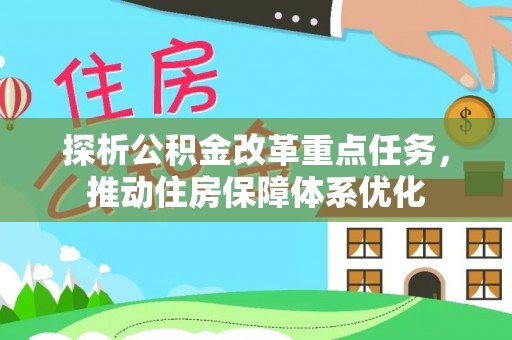 宁波探析公积金改革重点任务，推动住房保障体系优化