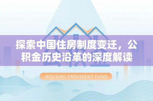 宁波探索中国住房制度变迁，公积金历史沿革的深度解读