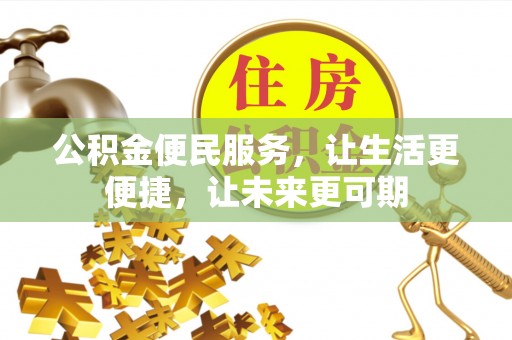 宁波公积金便民服务，让生活更便捷，让未来更可期