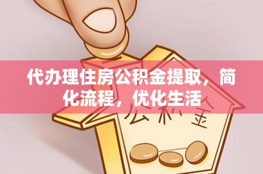 宁波代办理住房公积金提取，简化流程，优化生活