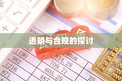 宁波透明与合规的探讨