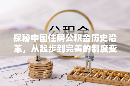 宁波探秘中国住房公积金历史沿革，从起步到完善的制度变迁
