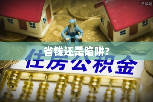 宁波省钱还是陷阱？