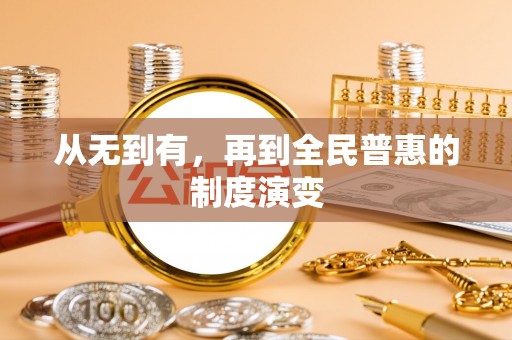 宁波从无到有，再到全民普惠的制度演变