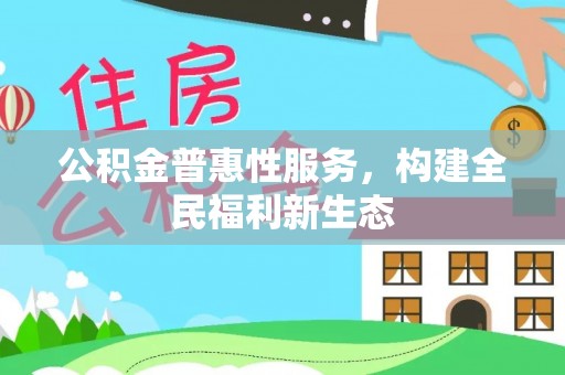宁波公积金普惠性服务，构建全民福利新生态