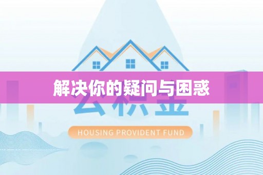 宁波解决你的疑问与困惑