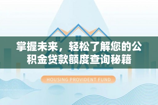 宁波掌握未来，轻松了解您的公积金贷款额度查询秘籍