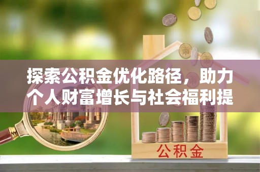 宁波探索公积金优化路径，助力个人财富增长与社会福利提升