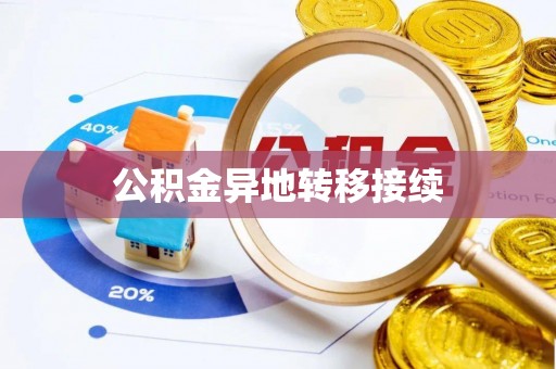 宁波公积金异地转移接续