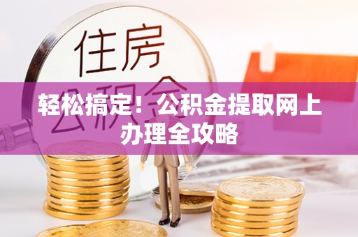 宁波轻松搞定！公积金提取网上办理全攻略