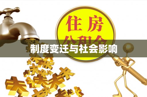 宁波制度变迁与社会影响