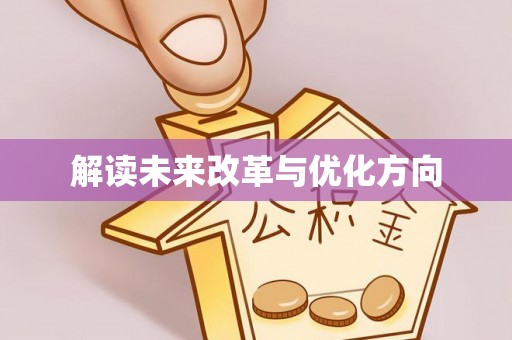 宁波解读未来改革与优化方向