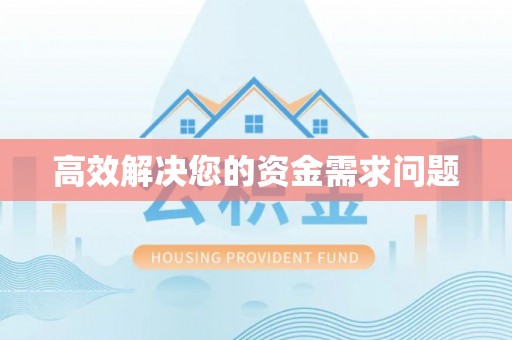 宁波高效解决您的资金需求问题