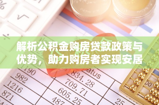 宁波解析公积金购房贷款政策与优势，助力购房者实现安居梦想
