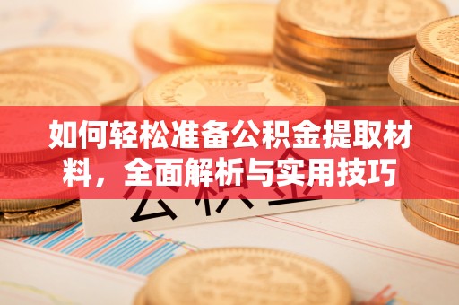 宁波如何轻松准备公积金提取材料，全面解析与实用技巧