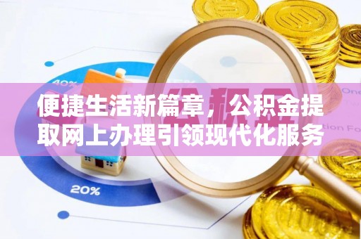 宁波便捷生活新篇章，公积金提取网上办理引领现代化服务