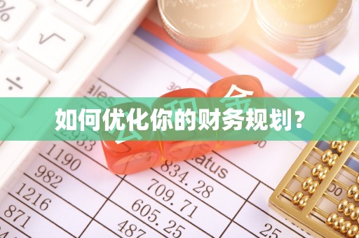 宁波如何优化你的财务规划？