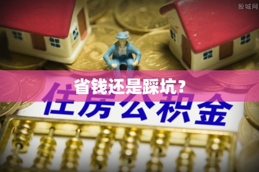 宁波省钱还是踩坑？