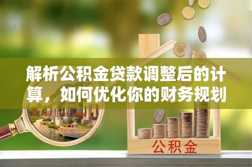 宁波解析公积金贷款调整后的计算，如何优化你的财务规划