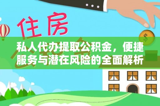 宁波私人代办提取公积金，便捷服务与潜在风险的全面解析