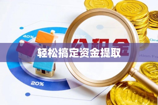 宁波轻松搞定资金提取