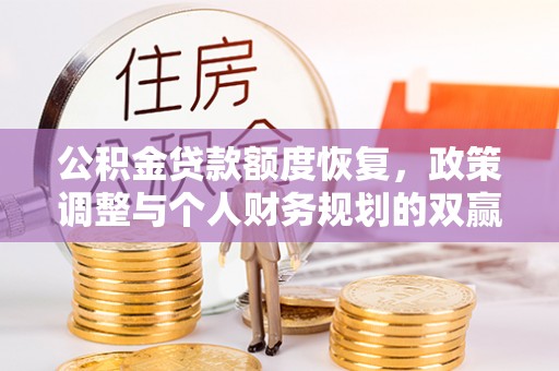 宁波公积金贷款额度恢复，政策调整与个人财务规划的双赢之道