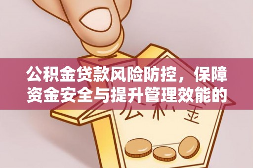 宁波公积金贷款风险防控，保障资金安全与提升管理效能的多维度探索