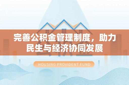 宁波完善公积金管理制度，助力民生与经济协同发展