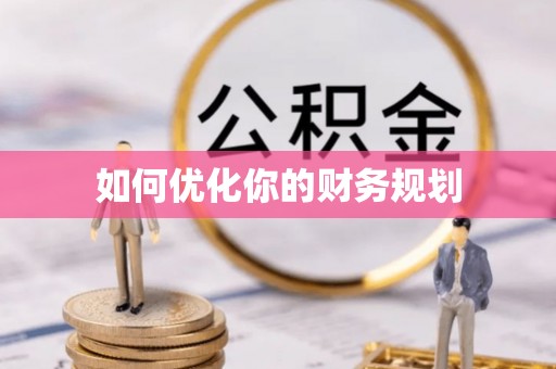 宁波如何优化你的财务规划