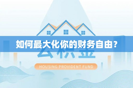宁波如何最大化你的财务自由？