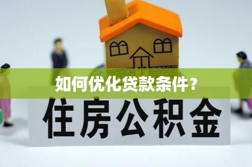 宁波如何优化贷款条件？