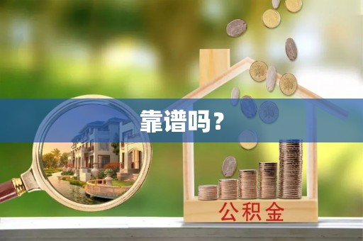 宁波靠谱吗？