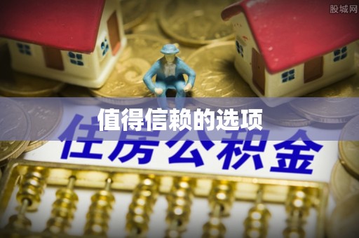 宁波值得信赖的选项