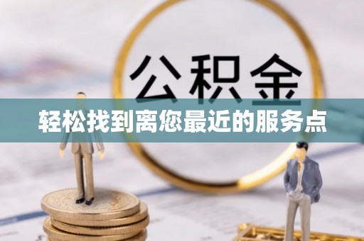 宁波轻松找到离您最近的服务点