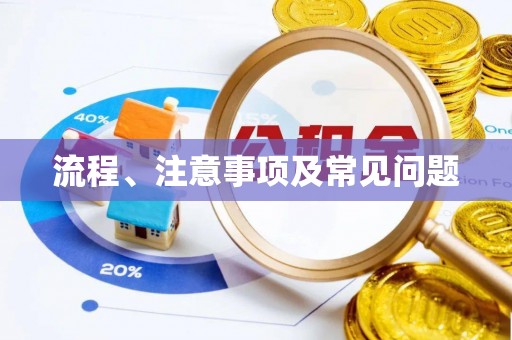 宁波流程、注意事项及常见问题